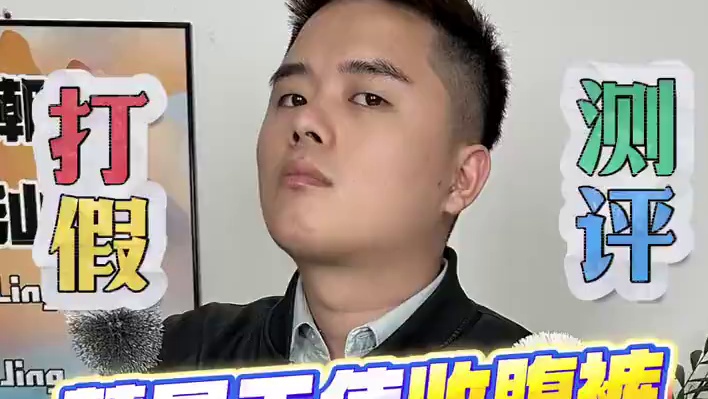 粉丝让测的这款彗星天使收腹裤真的有用吗？#潮汕测评 #潮汕测评