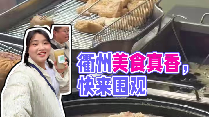 衢州的辣，算不算江浙菜的美食叛徒#衢州美食