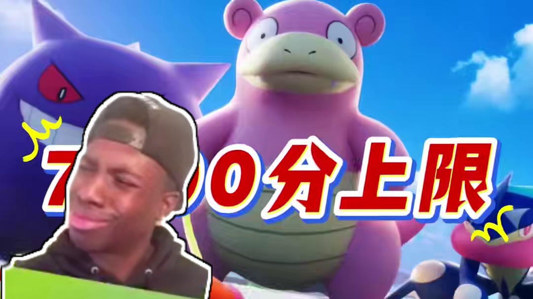 大家猜猜暴鲤龙为什么没进前十？#宝可梦大集结 #宝可梦大集结定档11月7日 #宝可梦大集结创作者激励
