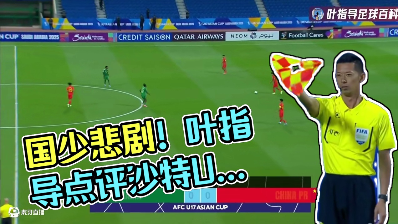 叶指导解说:门将低级失误！国少不敌沙特，惨遭开门黑！ #叶指导原声解  #国少  #中国U17 #沙