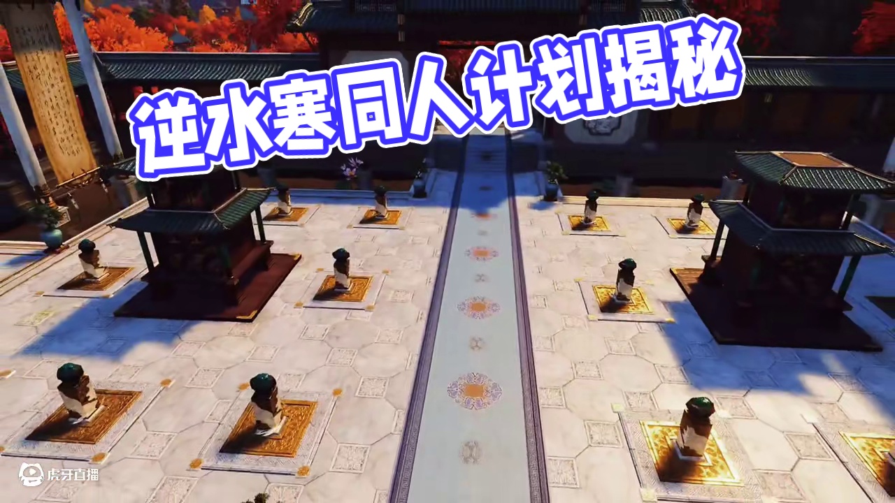 逆水寒里感觉那些不真实的地方二！ #逆水寒同人计划 #逆水寒手游 #逆水寒游乐园 #逆水寒国风遗韵 