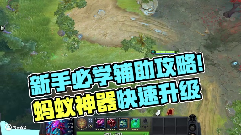 新手必须学习的4号位辅助蚂蚁！ 辅助蚂蚁完完全全是新手的必备辅助！他解决了！新手升级慢！容易死#do