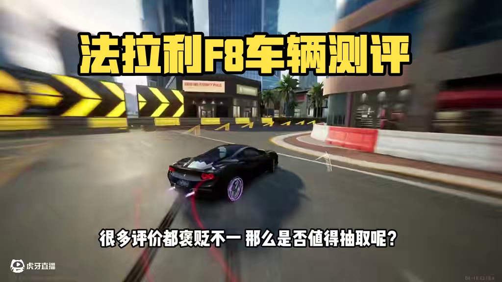 #极品飞车集结 #新版本淘汰之王 法拉利F8车辆测评！
