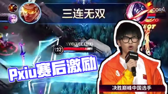 Pxiu赛后激励发言，中国玩家才是版本答案！！！！#DFYG战队夺冠   #决胜巅峰世界赛落地广州 