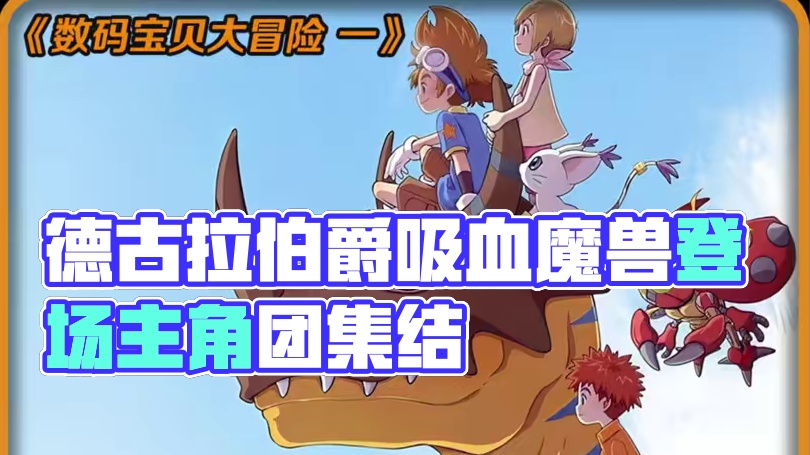 最帅反派德古拉伯爵，钉子户吸血魔兽闪亮登场