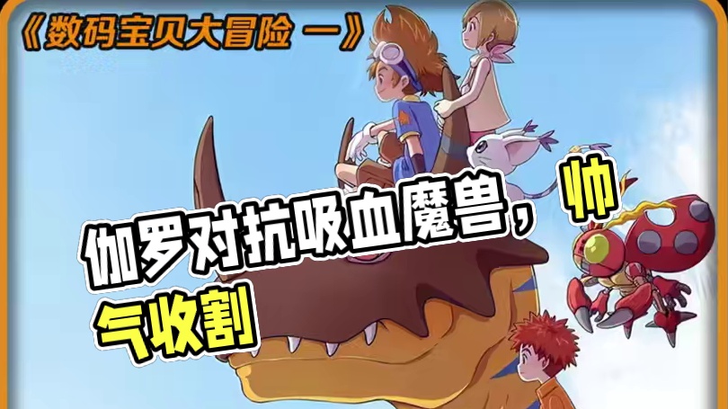 伽偻达兽帅气登场，第八个被选召的孩子是谁呢