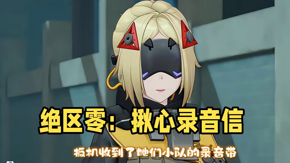 扳机最揪心的一集！小队里的每一个人是双向奔赴啊！ #绝区零 #绝区零扳机 #绝区零创作激励计划 #在