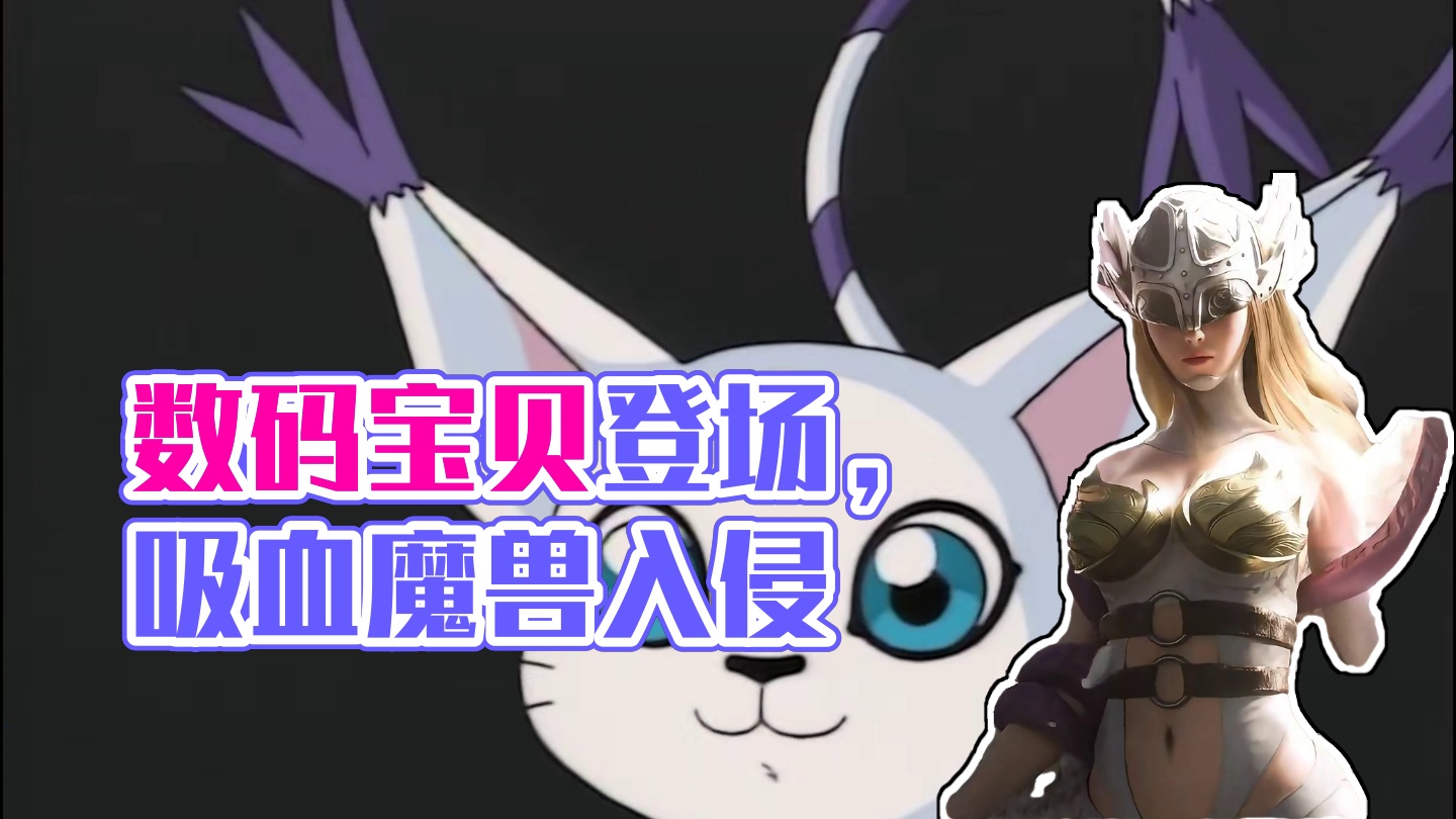 反差最大的数码宝贝登场！吸血魔兽进攻人类世界