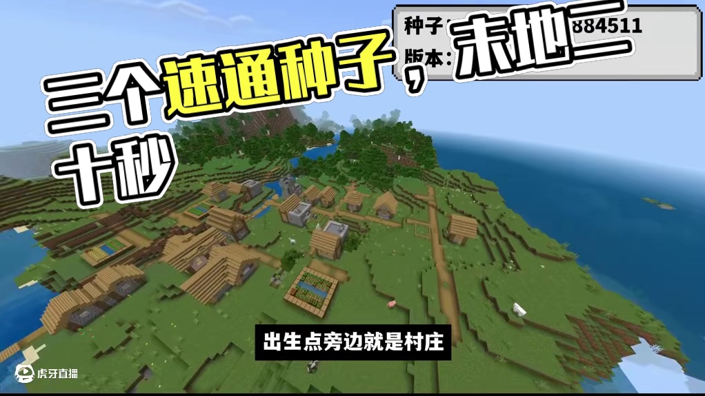 我的世界：三个离谱速通种子，开局二十秒进末地可还行！？ #我的世界 #Minecraft #游戏内容