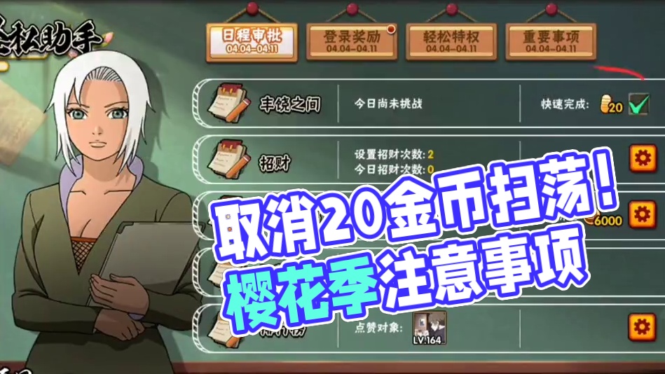 本周活动攻略！注意取消20金币丰饶扫荡！组织樱花季注意事项！ #火影忍者手游 #火影手游蝎绯流琥