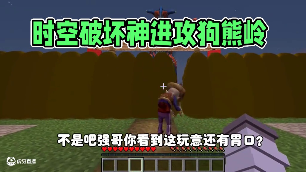 我的世界:狗熊岭怪谈56 时空破坏神进攻狗熊岭！ 我的世界:狗熊岭怪谈56 时空破坏神进攻狗熊岭！#