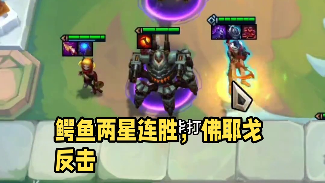 鳄鱼，我差点错过你了。#云顶之弈