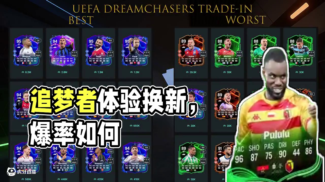 【FC25】摸奖体验者——追梦者以旧换新，变成挑选后爆率如何 追梦者以旧换新从之前卡包的形式换成了三