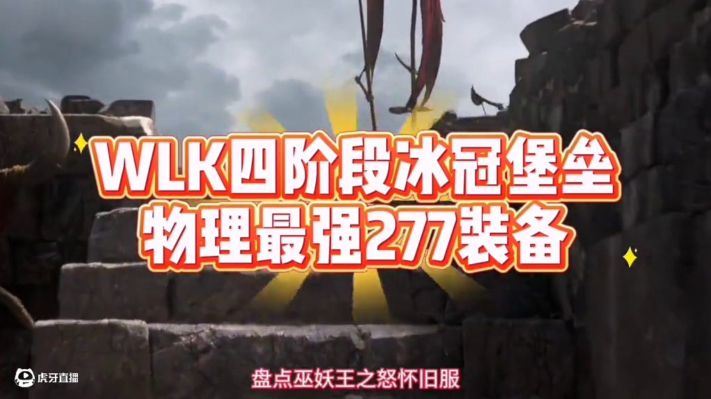 魔兽世界：WLK四阶段物理最强277装备，死神意志谁拿最好？ #魔兽世界 #巫妖王之怒 #魔兽世界怀