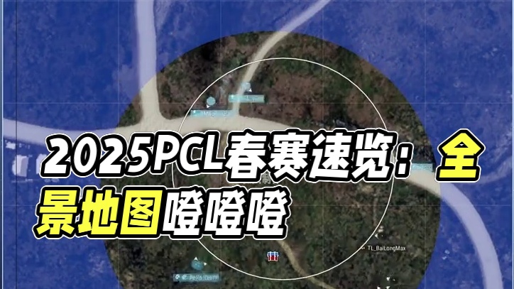 2025PCL春季赛_第3周周中赛_DAY2 全景地图速览 #2025pcl春季赛 #PeRo#全景