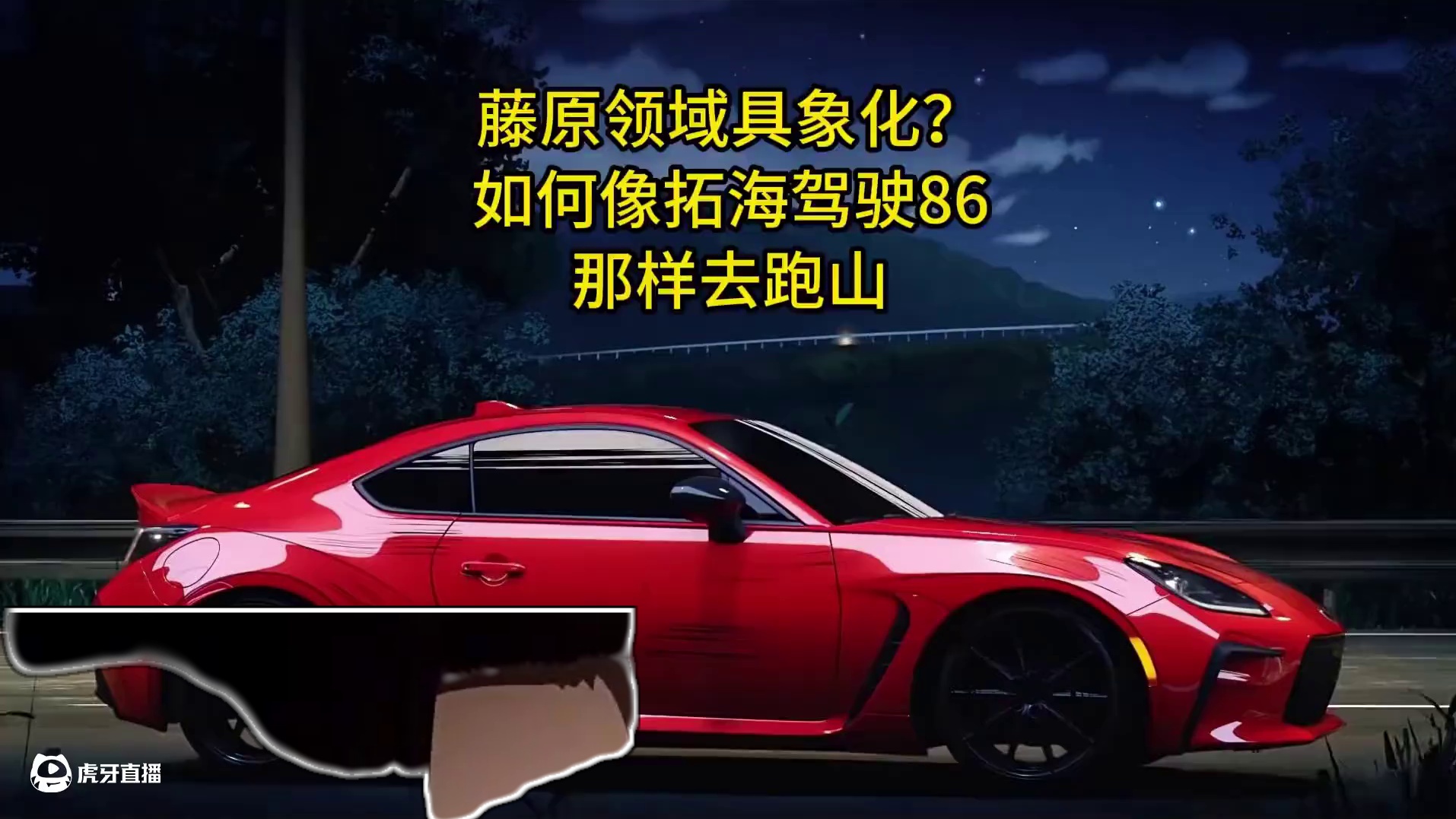 如何开着你的后驱车像拓海驾驶86那样跑山？藤原领域具像化！一口气带你了解后驱车跑山的快乐开法#头文字