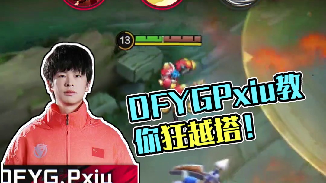 30秒上手！DFYG.Pxiu教你X的疯狂越塔！#决胜巅峰公测上线#决胜巅峰#决胜巅峰MOBA百亿补