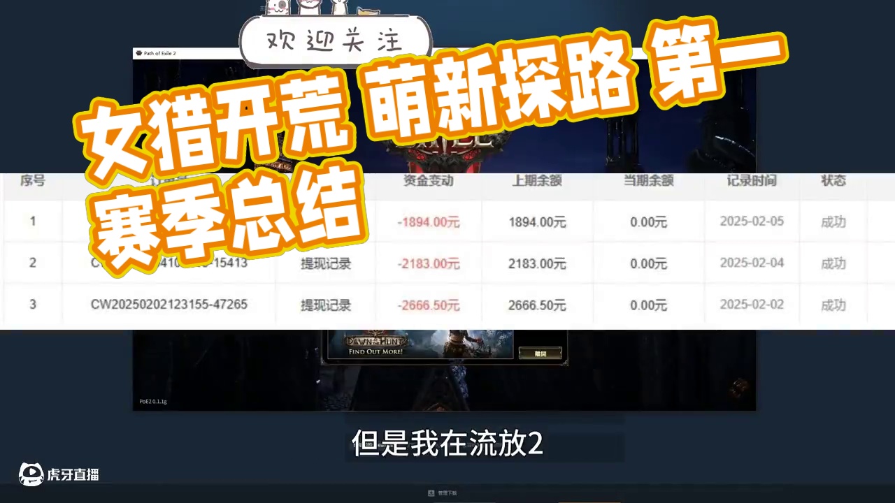 女猎开荒BD分享 第一赛季总结 萌新向 #流放之路2 #女猎BD #开荒 #看见音乐计划