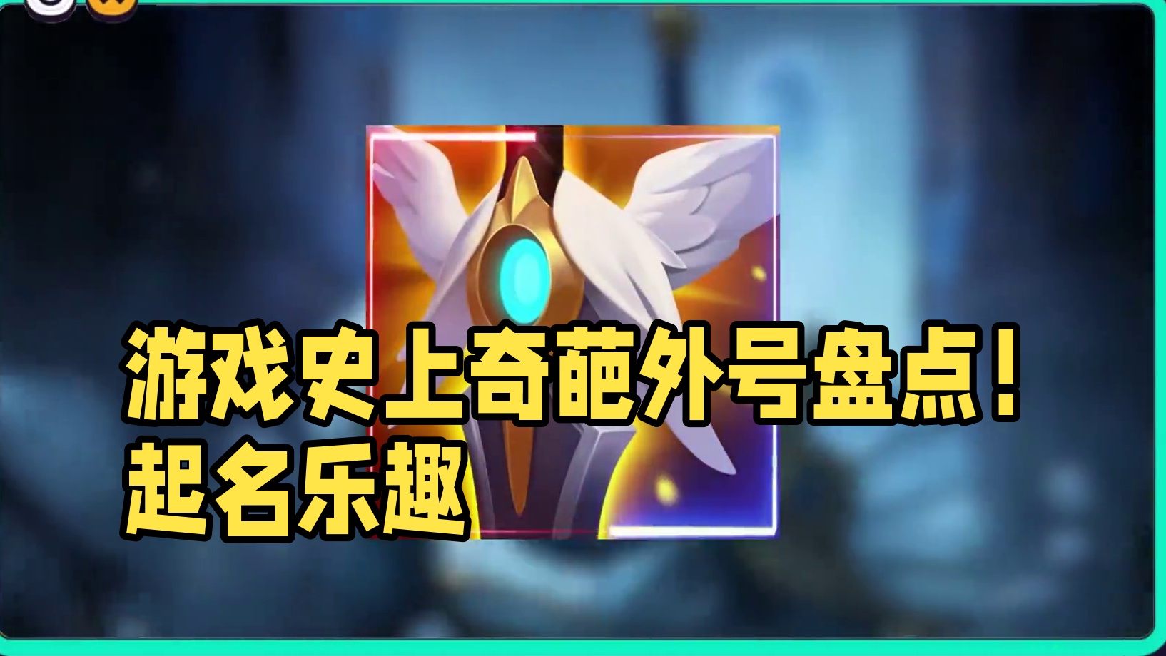 谁教你这么起名的？盘点游戏史上那些“奇葩的外号”！ #steam #拳皇 #英雄联盟 #dota2 