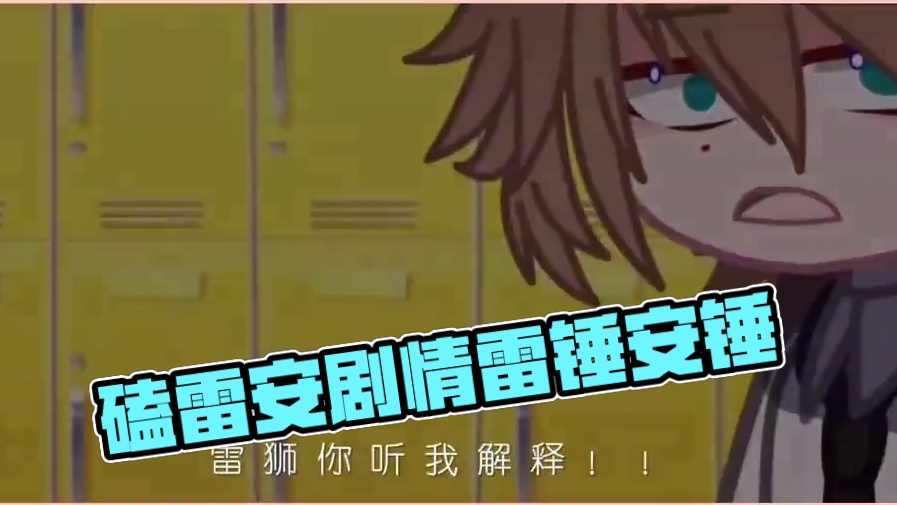 磕雷安的宝子进来#凹凸世界 #雷狮 #安迷修 #雷安 #凹凸王小六