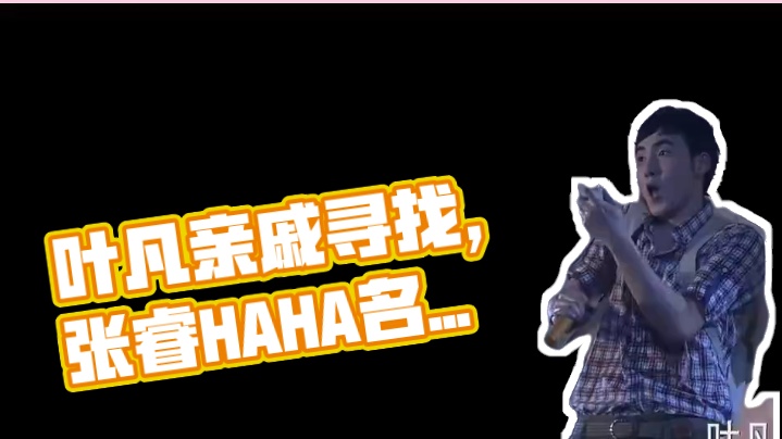 得按照顺序来，必须先找叶凡亲戚，第二步才是找叶凡HAHA  #张睿#花非花雾非雾 #搞笑 #名场面 