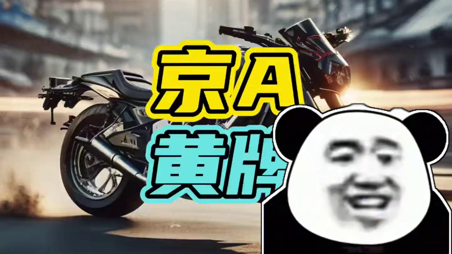 京A黄牌的含金量到底有多高…#京A黄牌 #摩托车 #限行