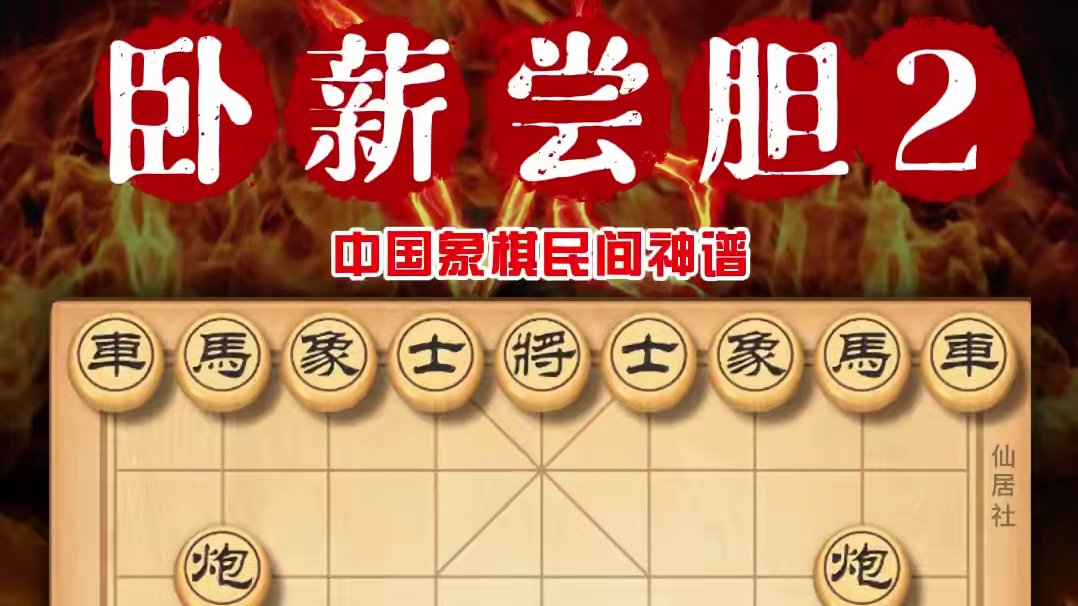 卧薪尝胆是一种历史悠久且神秘诡异的象棋布局民间神谱速胜飞刀谱 #象棋#象棋高手 #象棋飞刀 #中国象