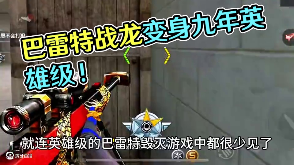 以前十分稀有的巴雷特战龙大家还记得吗！ #cf手游 #cf手游虹儿登场 #cf手游葫芦娃返场