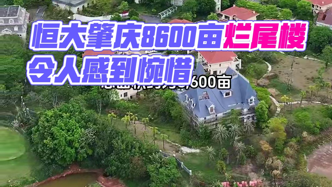 恒大在肇庆建最大烂尾楼，它就是恒大世纪梦幻城，总面积约为8600亩似荒废之地，太可惜了！#旅行推荐官
