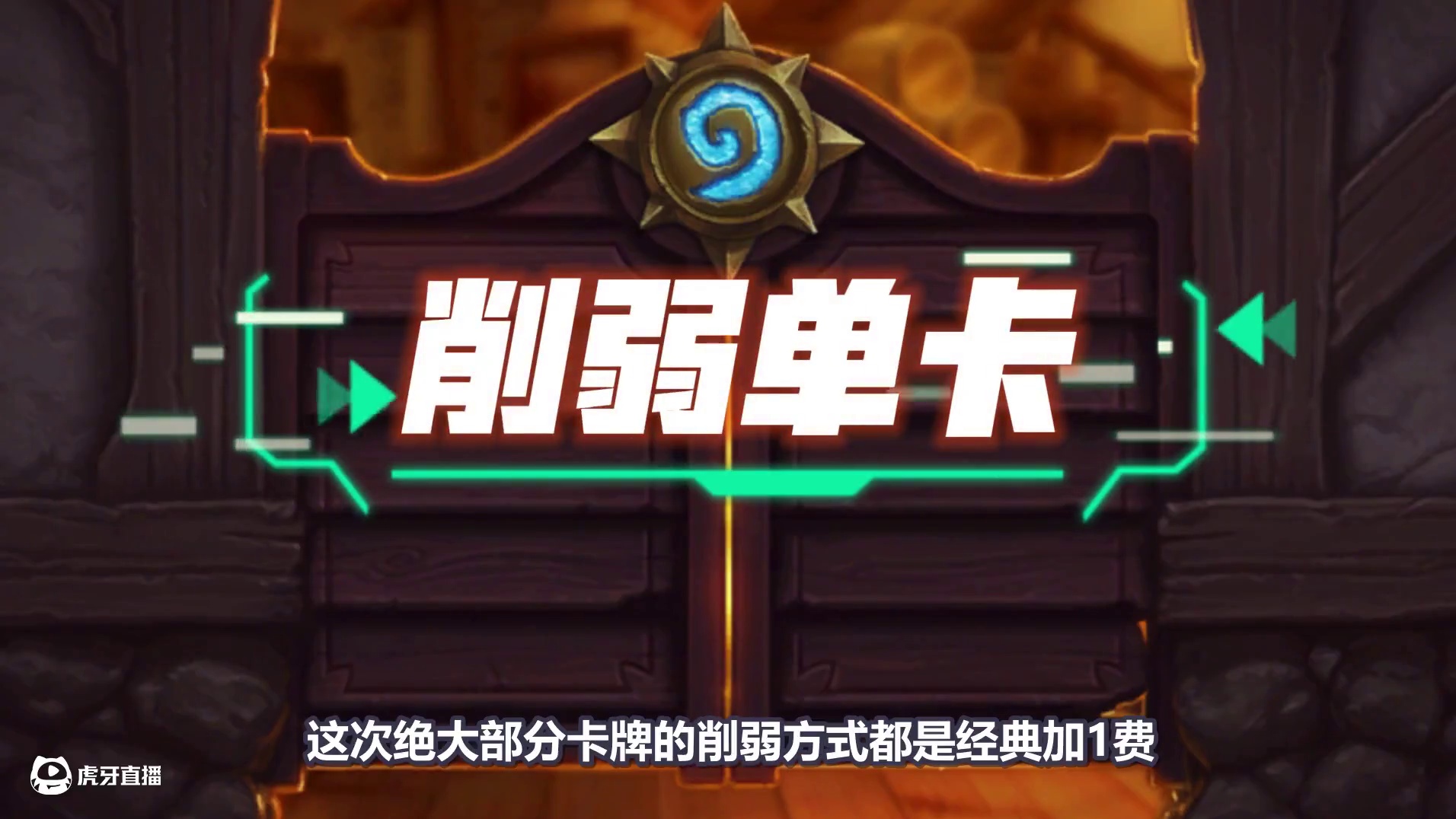 热门卡组陨落！炉石平衡补丁公布！大量卡牌加一费！ #炉石传说 #漫游翡翠梦境 #炉石传说翡翠梦境版本