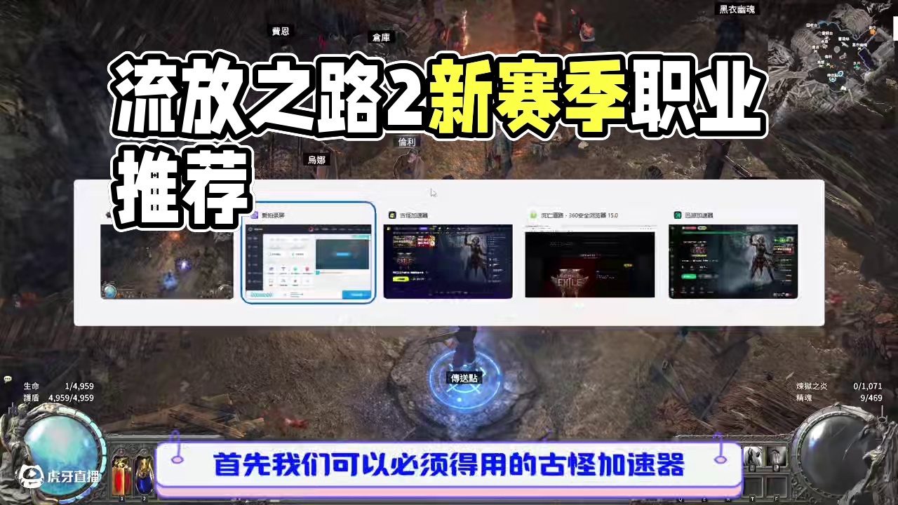 流放之路2，新赛季职业介绍以及快速上手 #流放之路2 #流放之路2新赛季 #流放之路2搬砖