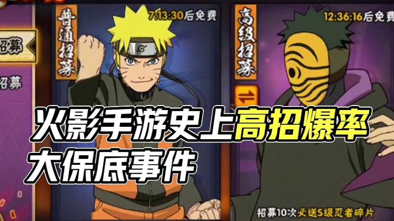 火影手游史上的两次高招爆率事件