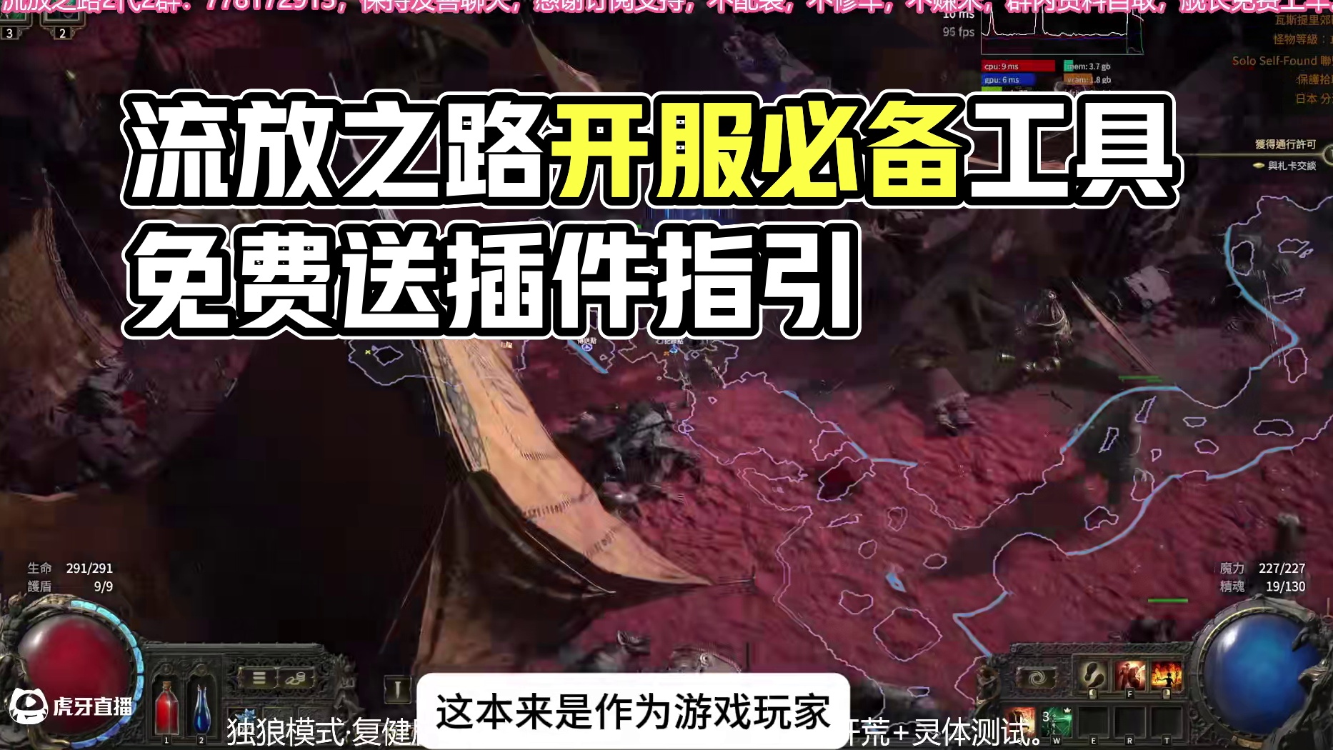 【流放之路降临】开服必备全套工具/插件/任务引导·免费送！ 看好自己的钱包，在外保护好自己，我的好兄