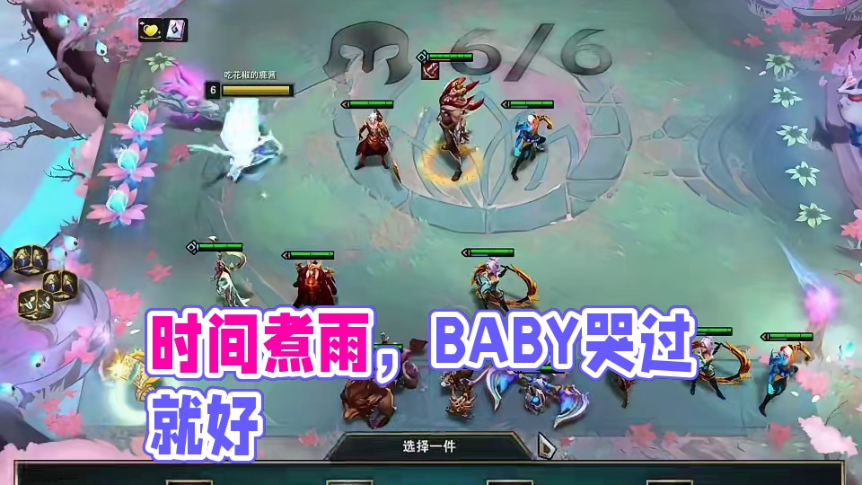 的何止是时间… #云顶之弈 #金铲铲之战