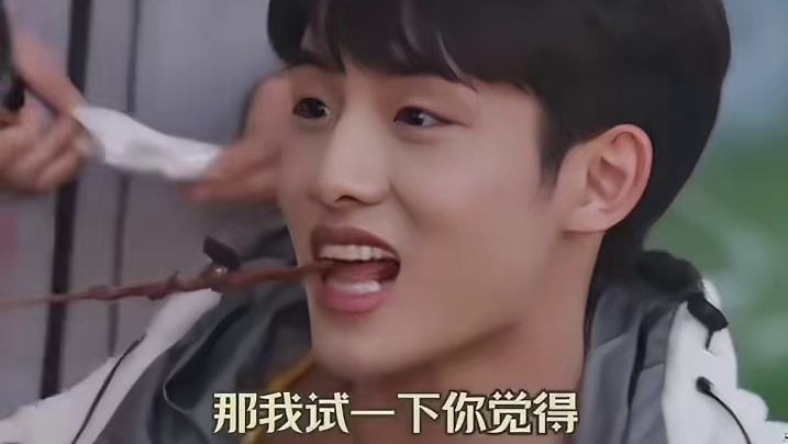 董思成烤串烤不熟，非让别人试吃