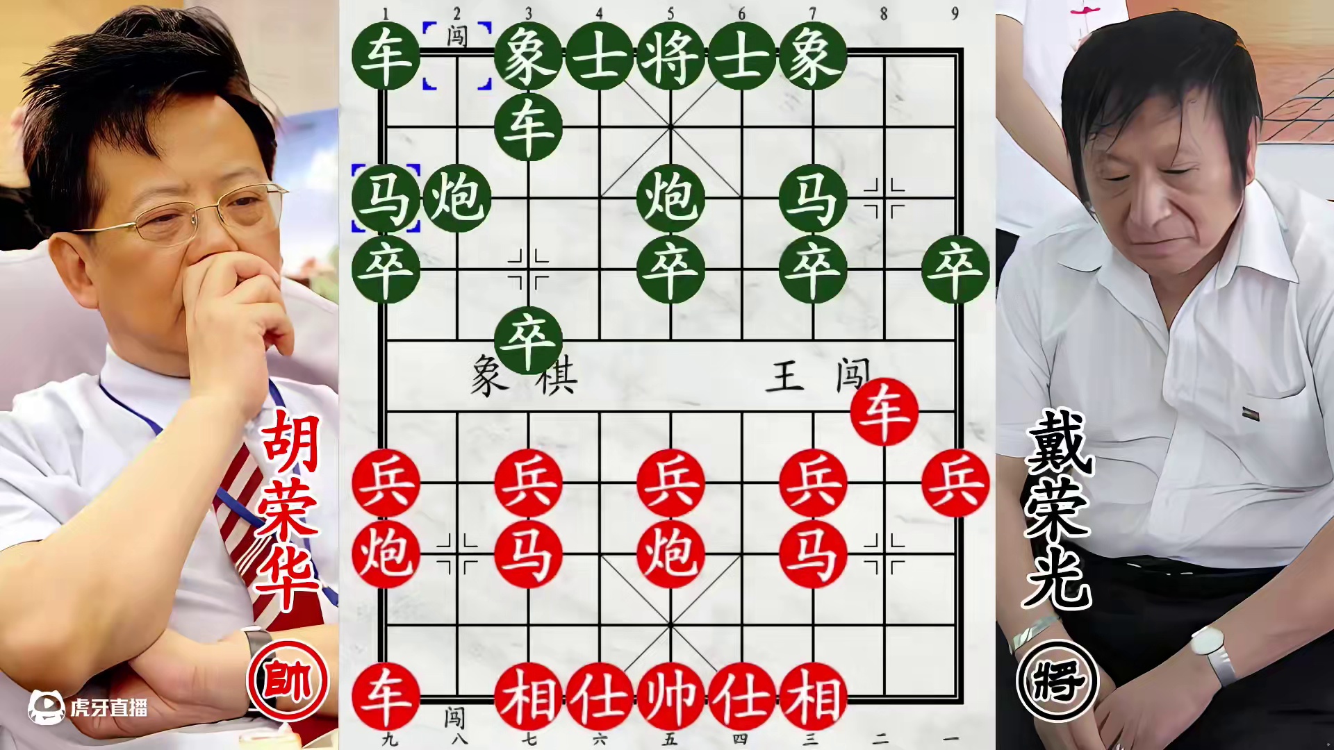 胡荣华友谊赛双马发狂！咬象入局，剽悍厮杀！