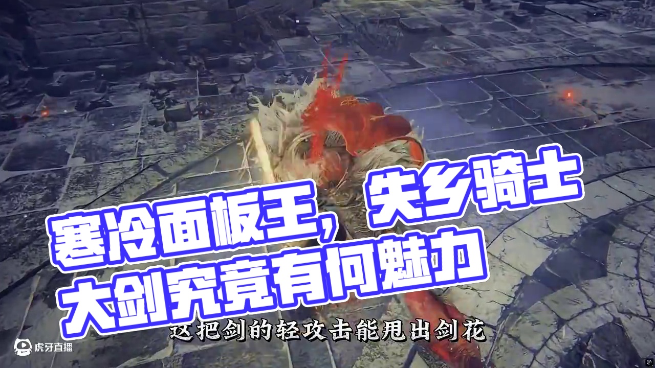 轻击甩剑花，寒冷面板王，这把【失乡骑士大剑】你值得拥有 轻攻击在甩剑花 寒冷质变面板无敌！这把“失乡