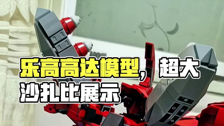 乐高moc高达！超大！沙扎比！ 诈尸炫耀一下！家人们，你们看我吊不！哈哈哈啊哈！#乐高 #乐高moc