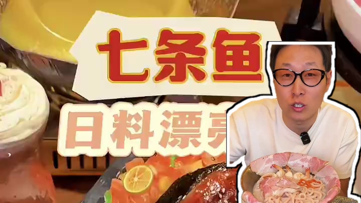 【快抢30代50！】#七条鱼 又又又开新店了！超多新品！#杭州美食 #日料推荐 #春日好食光 #治愈
