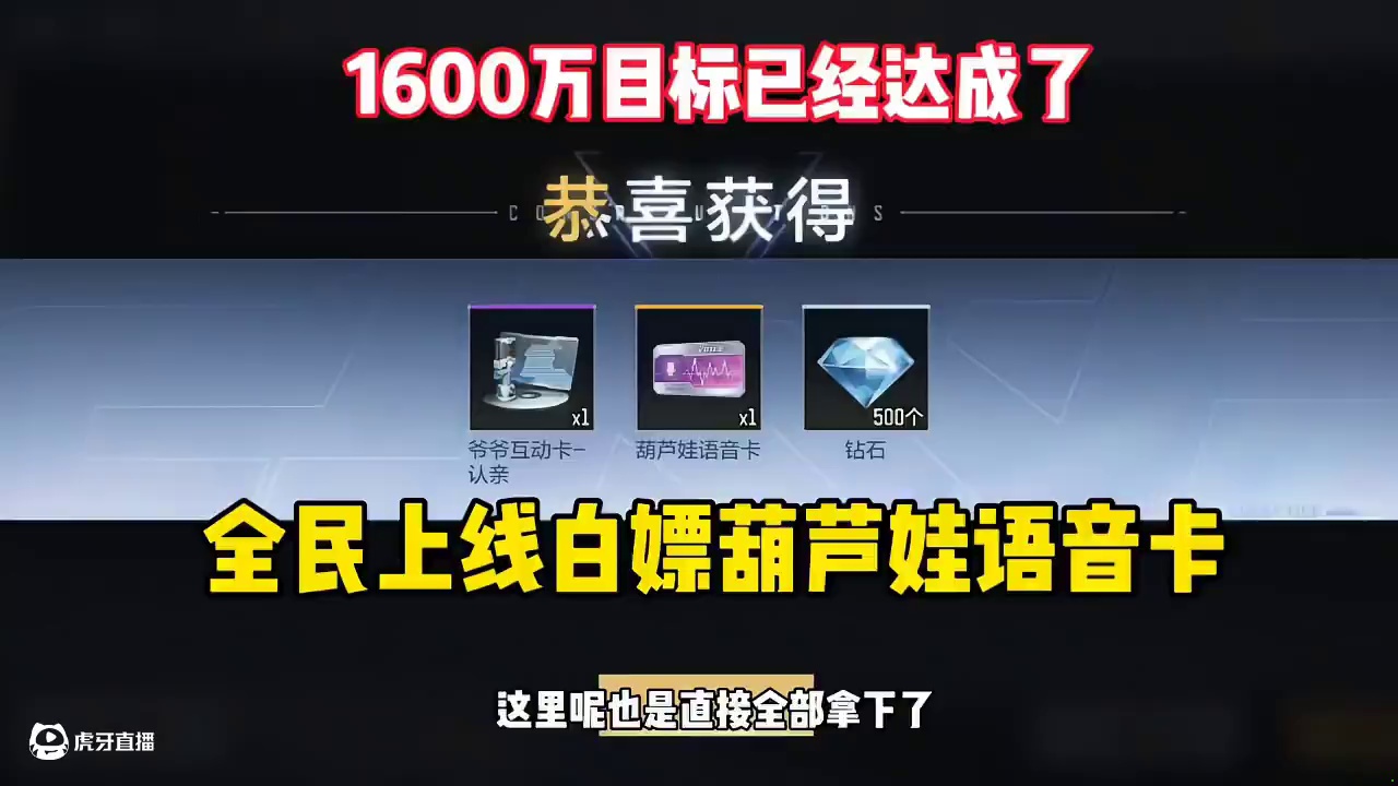 1600万目标已经达成了，全民上线白嫖葫芦娃语音卡 #cf手游 #cf手游星火征途 #cf手游葫芦娃