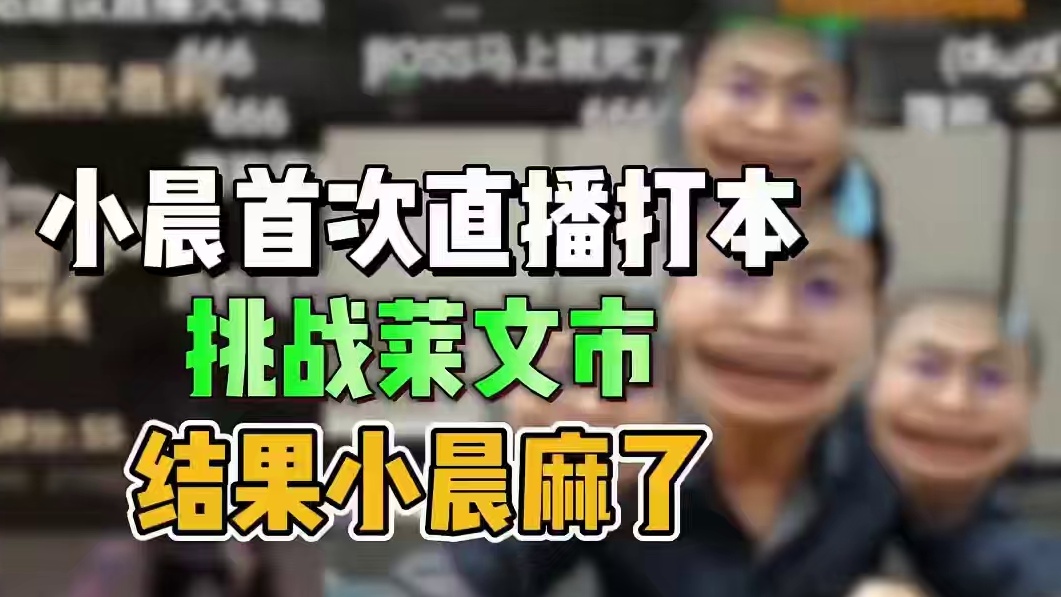 还记得小晨首次打本发生什么了嘛 #明日之后 #游戏日常 #回忆