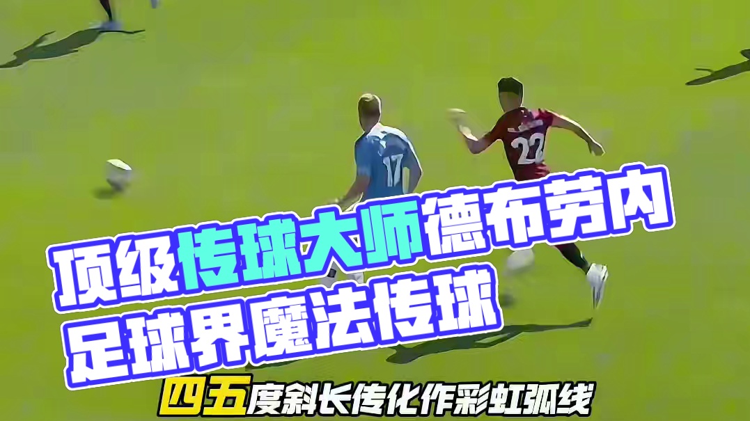 绿茵赛场上的顶级传球