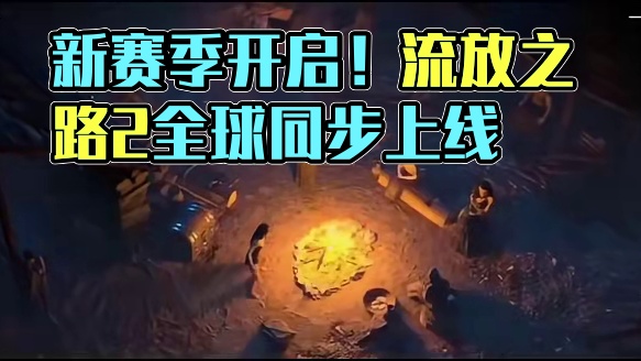 #游戏 #流放之路2 新赛季开启