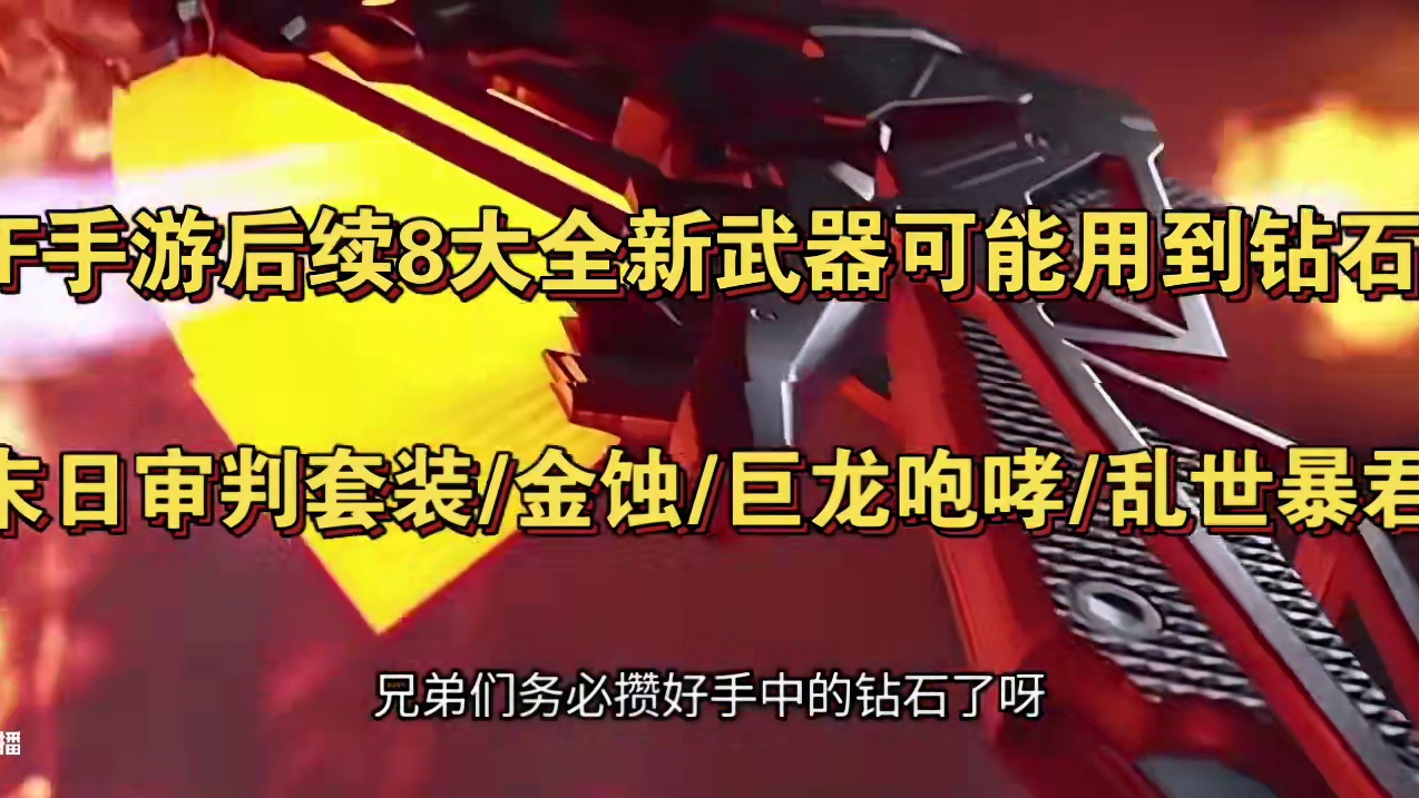 CF手游后续8大全新武器可能用到钻石！末日审判套装/金蚀/巨龙咆哮/乱世暴君！4大白嫖微氪皮肤实战提