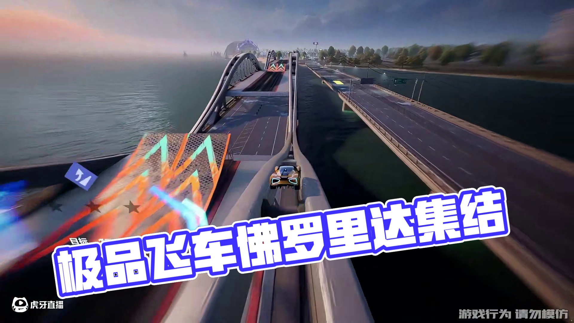 佛罗里达？小热湾罢了 #极品飞车集结#佛罗里达