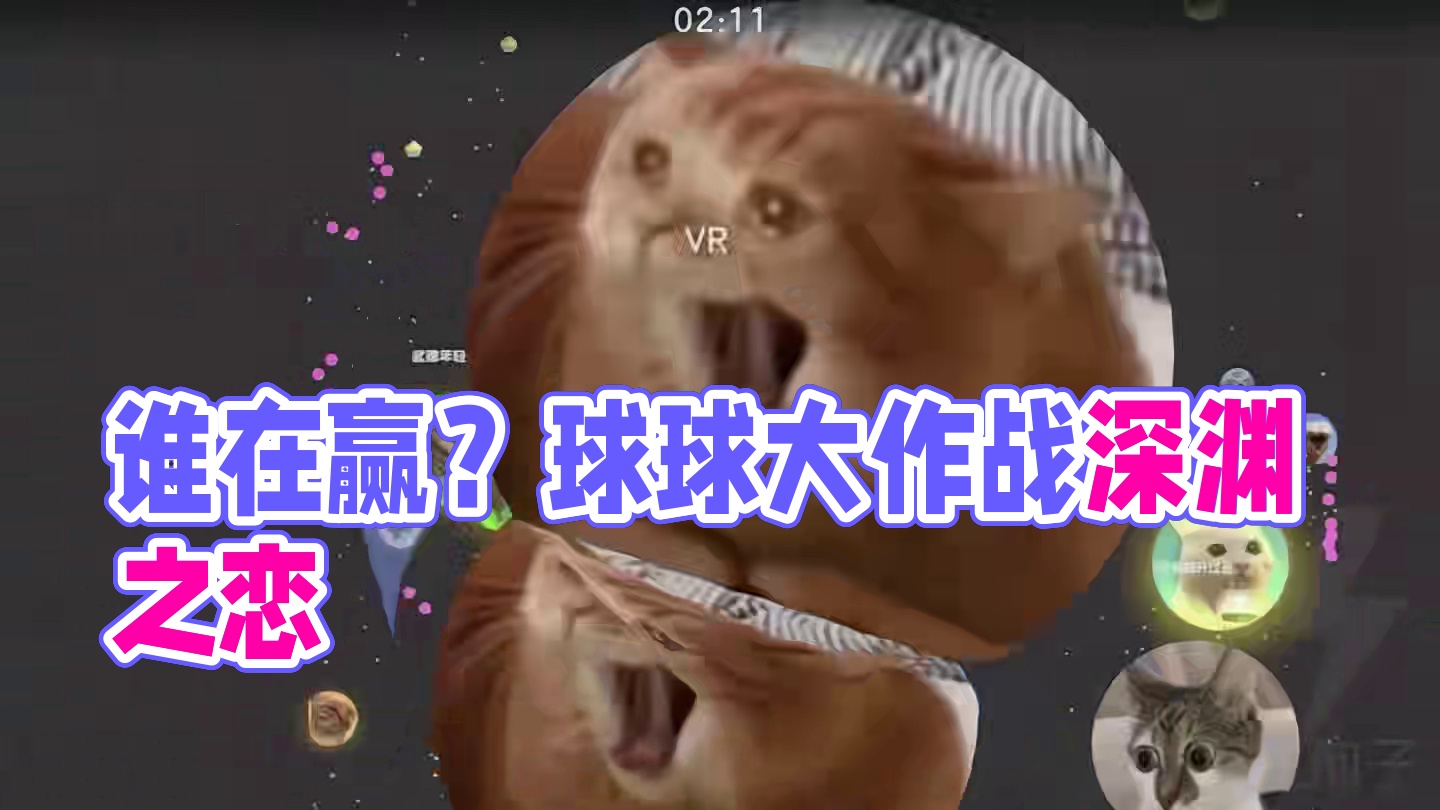 这游戏到底谁在赢啊#球球大作战 #球球大作战小游戏