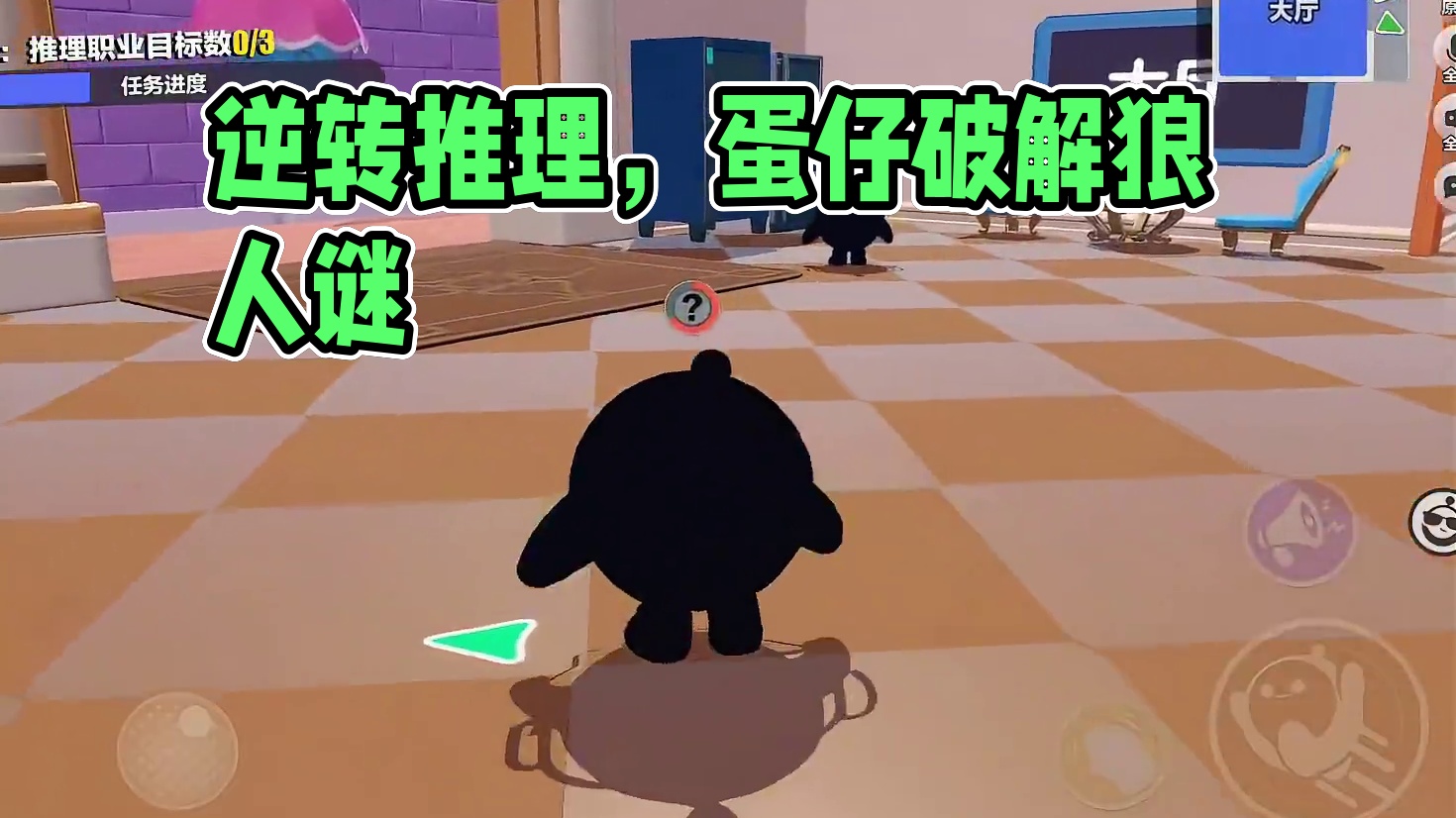 超绝推理，逆风翻盘 #蛋仔来到三次元 #皮蛋节春日梦游#蛋仔派对 #揪出捣蛋鬼 #蛋仔狼人杀