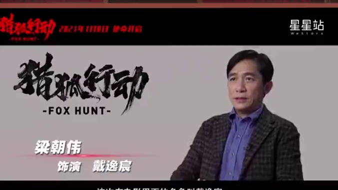 174亿惊天骗局《猎狐行动》，梁朝伟演反派 《猎狐行动》在2021年已经拍摄完毕，经历了漫长的“传言