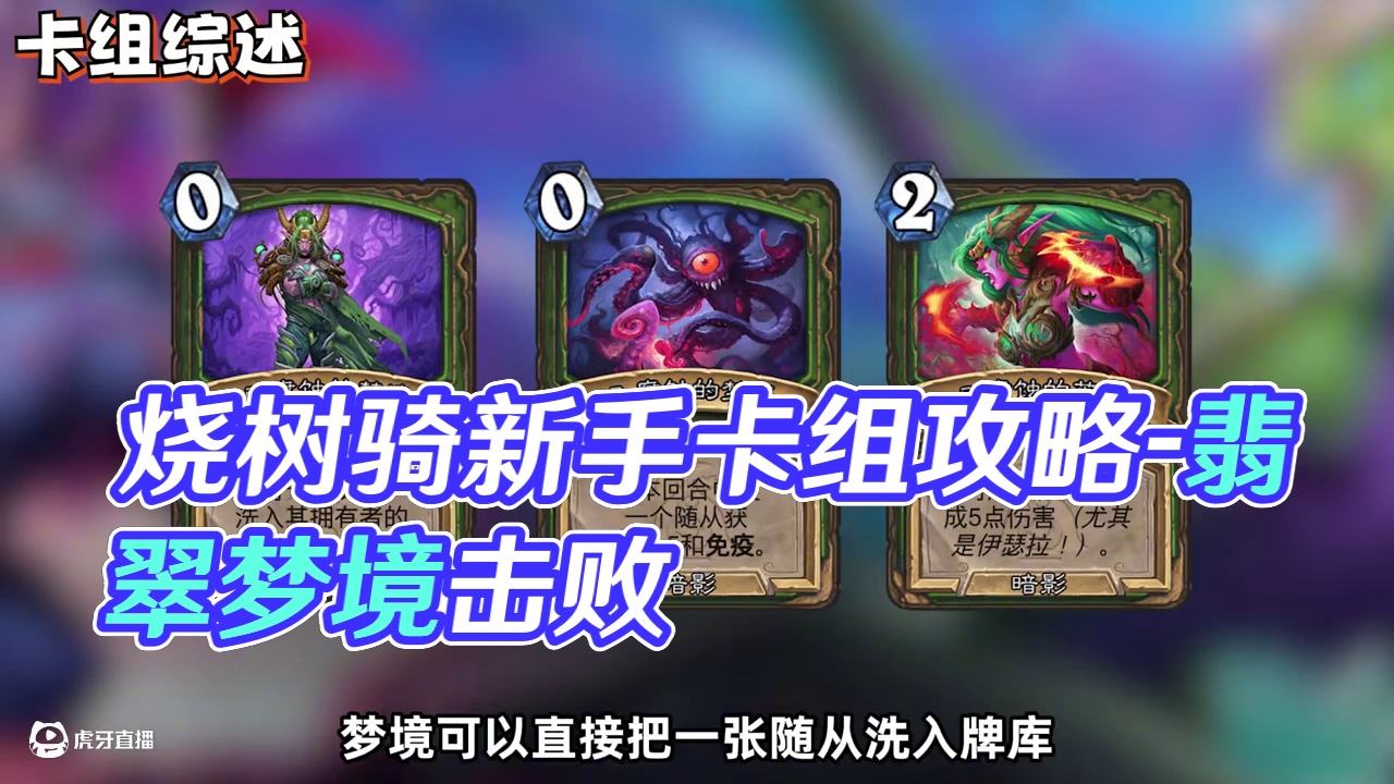 《烧树骑》炉石新手卡组攻略-漫游翡翠梦境 #炉石传说翡翠梦境版本上线  #漫游翡翠梦境 #炉石传说 