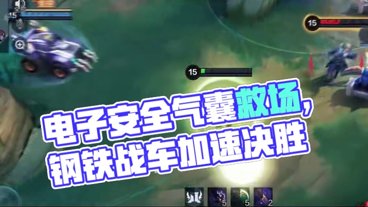 残血瞬间触发电子安全气囊，钢铁战车氮气加速拉满，绝境救场一气呵成~#决胜巅峰公测上线#决胜巅峰#决胜